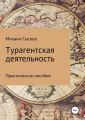 Турагентская деятельность. Практическое пособие