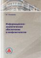 Информационно-аналитическое обеспечение в конфликтологии