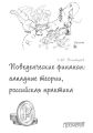 Поведенческие финансы: западные теории, российская практика