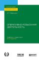 Оперативно-розыскная деятельность 5-е изд., пер. и доп. Учебник и практикум для бакалавриата и специалитета