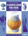 Технический рисунок. Курс лекций