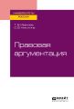 Правовая аргументация. Учебное пособие для бакалавриата и специалитета