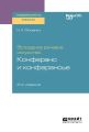 Эстрадное речевое искусство: конферанс и конферансье 2-е изд. Учебное пособие для вузов