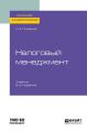 Налоговый менеджмент 2-е изд. Учебник для академического бакалавриата