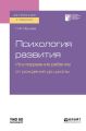 Психология развития. Исследование ребенка от рождения до школы. Учебное пособие для академического бакалавриата