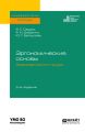 Эргономические основы безопасности труда 2-е изд. Учебное пособие для академического бакалавриата