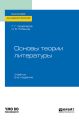 Основы теории литературы 2-е изд. Учебник для академического бакалавриата