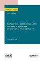 Организация таможенного контроля товаров и транспортных средств 3-е изд., пер. и доп. Учебное пособие для вузов