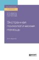 Экстренная психологическая помощь 2-е изд., испр. и доп. Учебное пособие для вузов