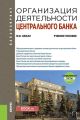 Организация деятельности центрального банка + еПриложение