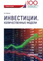 Инвестиции. Количественные модели