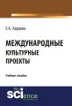 Международные культурные проекты