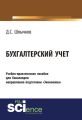 Бухгалтерский учет. Учебно-практическое пособие для бакалавров направления подготовки «Экономика»