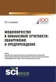 Мошенничество в финансовой отчетности: обнаружение и предупреждение