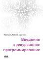 Введение в рекурсивное программирование