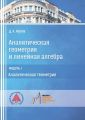 Аналитическая геометрия и линейная алгебра. Модуль 1. Аналитическая геометрия