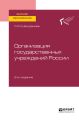 Организация государственных учреждений России 2-е изд., пер. и доп. Учебное пособие для вузов