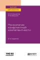 Психология конфликтной компетентности 2-е изд., испр. и доп. Учебное пособие для вузов