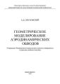 Геометрическое моделирование аэродинамических обводов