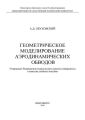 Геометрическое моделирование аэродинамических обводов