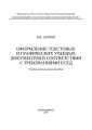 Оформление текстовых и графических учебных документов в соответствии с требованиями ЕСКД