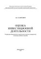 Оценка инвестиционной деятельности