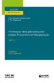 Уголовно-процессуальное право Российской Федерации в 2 ч. Часть 1 3-е изд., пер. и доп. Учебник для вузов