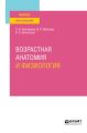 Возрастная анатомия и физиология. Учебное пособие для вузов
