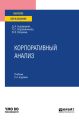 Корпоративный анализ 2-е изд., пер. и доп. Учебник для вузов
