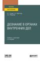 Дознание в органах внутренних дел 2-е изд. Учебник и практикум для вузов