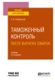 Таможенный контроль после выпуска товаров 2-е изд. Учебник для вузов