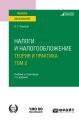 Налоги и налогообложение: теория и практика в 2 т. Том 2 7-е изд., пер. и доп. Учебник и практикум для вузов