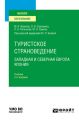 Туристское страноведение. Западная и северная Европа. Япония 2-е изд., пер. и доп. Учебник для вузов