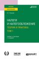 Налоги и налогообложение: теория и практика в 2 т. Том 1 7-е изд., пер. и доп. Учебник и практикум для вузов