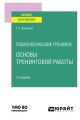 Психологические тренинги: основы тренинговой работы 2-е изд., испр. и доп. Учебное пособие для вузов