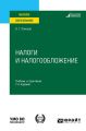 Налоги и налогообложение 7-е изд., пер. и доп. Учебник и практикум для вузов