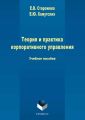 Теория и практика корпоративного управления