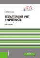 Бухгалтерский учет и отчетность