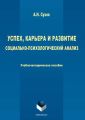 Успех, карьера и развитие. Социально-психологический анализ