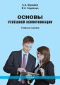 Основы успешной коммуникации