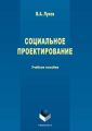 Социальное проектирование