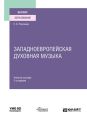 Западноевропейская духовная музыка 2-е изд., испр. и доп. Учебное пособие для вузов