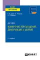 Датчики: измерение перемещений, деформаций и усилий 2-е изд. Учебное пособие для вузов