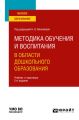 Методика обучения и воспитания в области дошкольного образования 2-е изд. Учебник и практикум для вузов