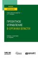 Проектное управление в органах власти 2-е изд. Учебник и практикум для вузов