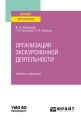 Организация экскурсионной деятельности. Учебник и практикум для вузов