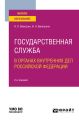 Государственная служба в органах внутренних дел Российской Федерации 2-е изд., пер. и доп. Учебное пособие для вузов