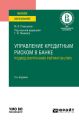 Управление кредитным риском в банке: подход внутренних рейтингов (ПВР) 2-е изд., пер. и доп. Практическое пособие для вузов