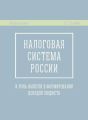 Налоговая система России и роль налогов в формировании доходов бюджета