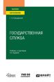 Государственная служба 3-е изд., испр. и доп. Учебник и практикум для вузов